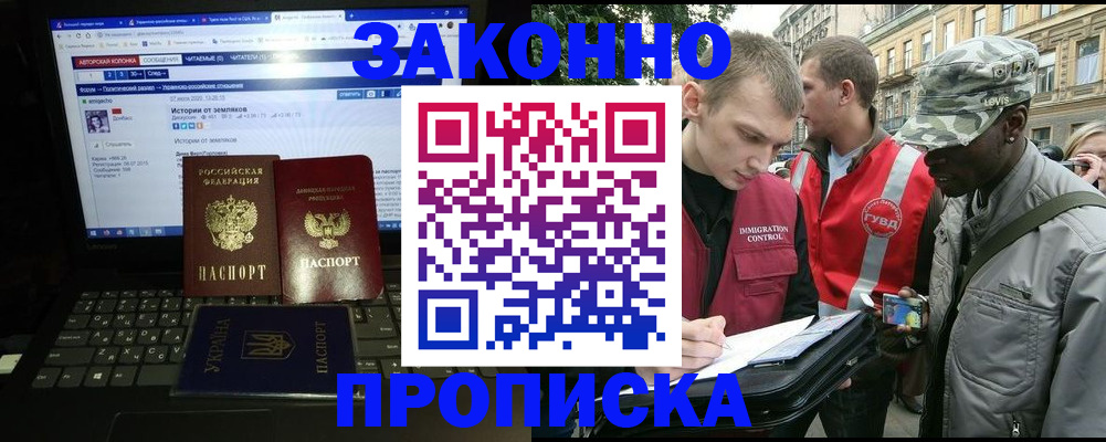 прописка законно в Братске