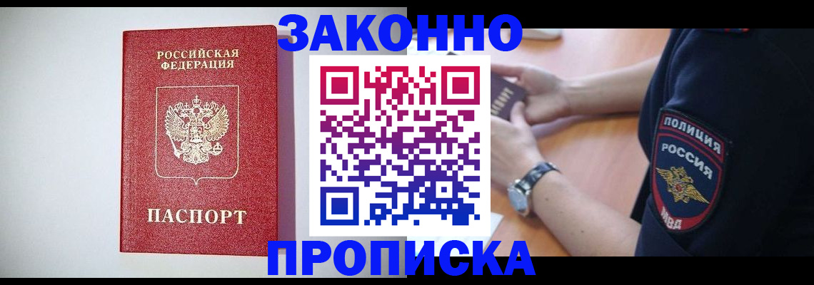 прописка 2025 в Братске