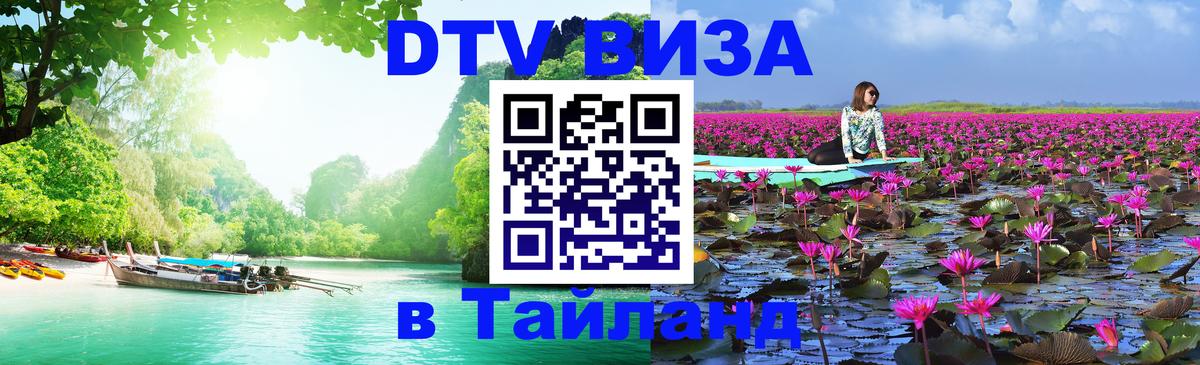 Visa ДТВ Тайланд помощь Братск 