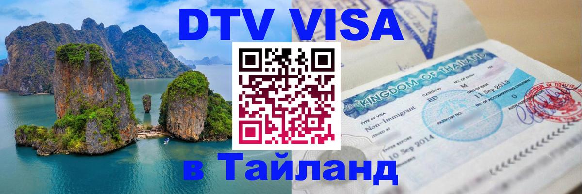 Стоимость и условия DTV визы — оформление в Таиланд под ключ - 20.11.2025 