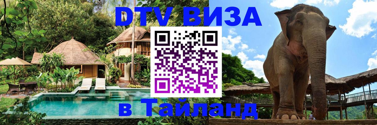 VISA в Тайланд для удалёнщиков 